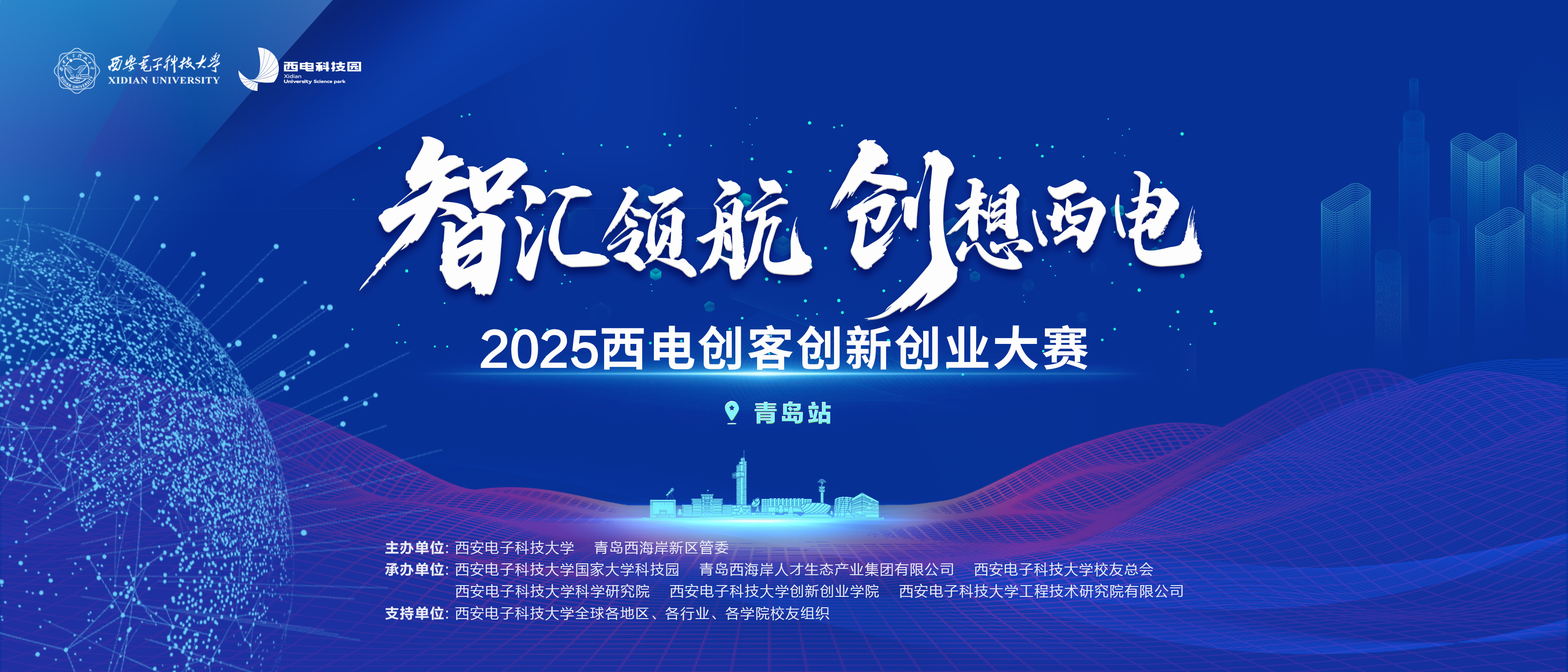 山海见证，创客集结！2025西电创客创新创业大赛青岛站燃情启幕！